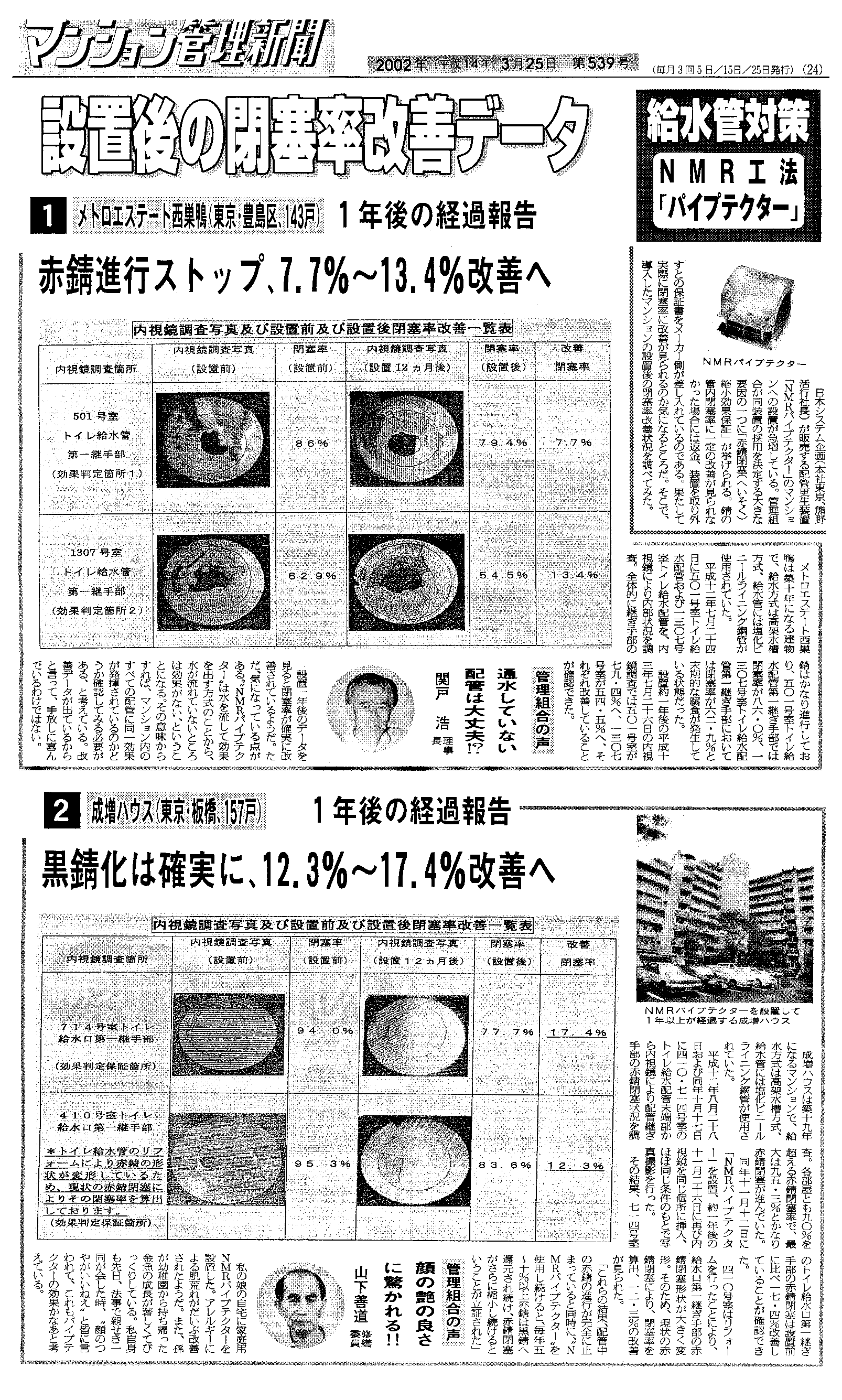 「マンション管理新聞」2002年3月25日 第539号