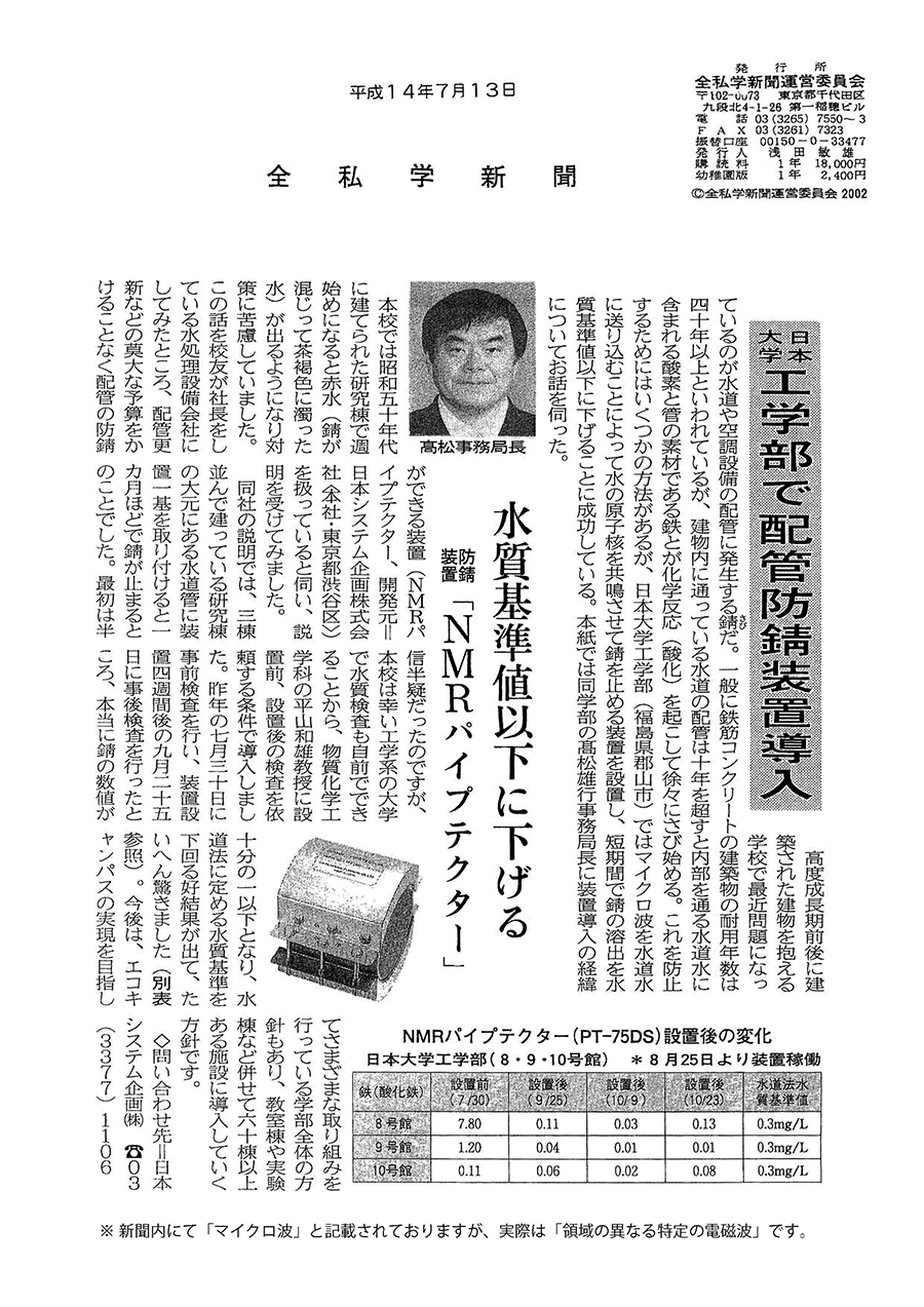 「全私学新聞」日本大学工学部でNMRパイプテクターの赤錆防止効果を検証