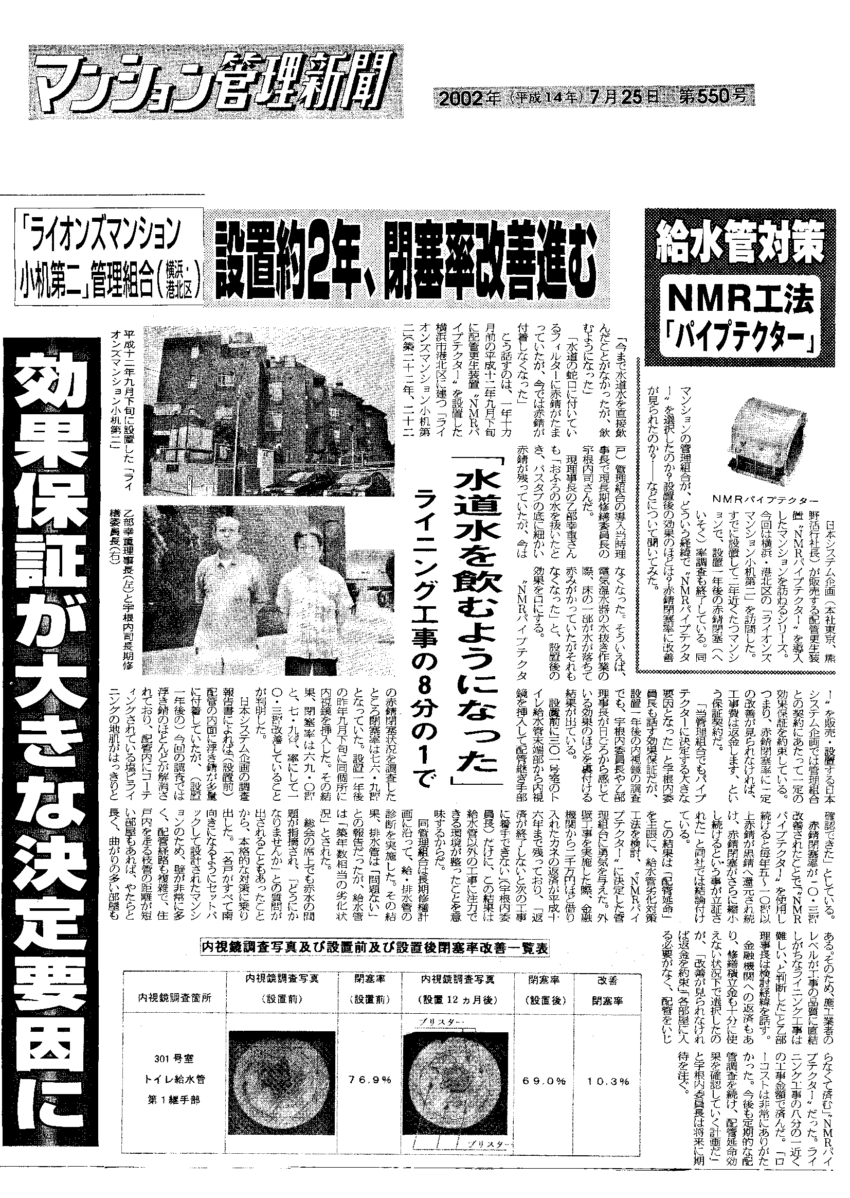 「マンション管理新聞」2002年7月25日 第550号