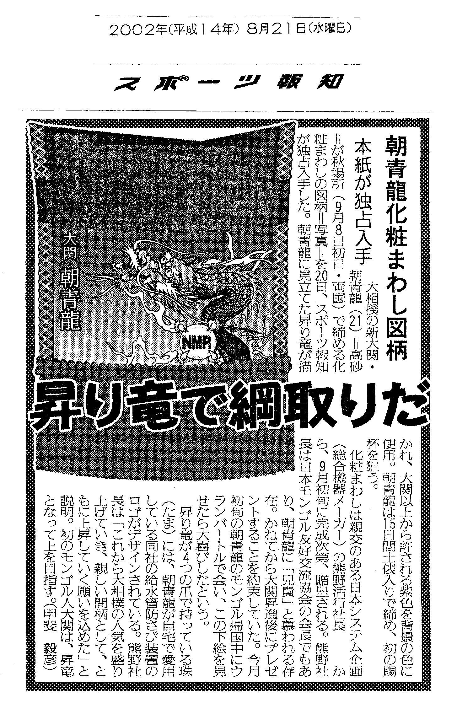 「スポーツ報知」2002年8月21日