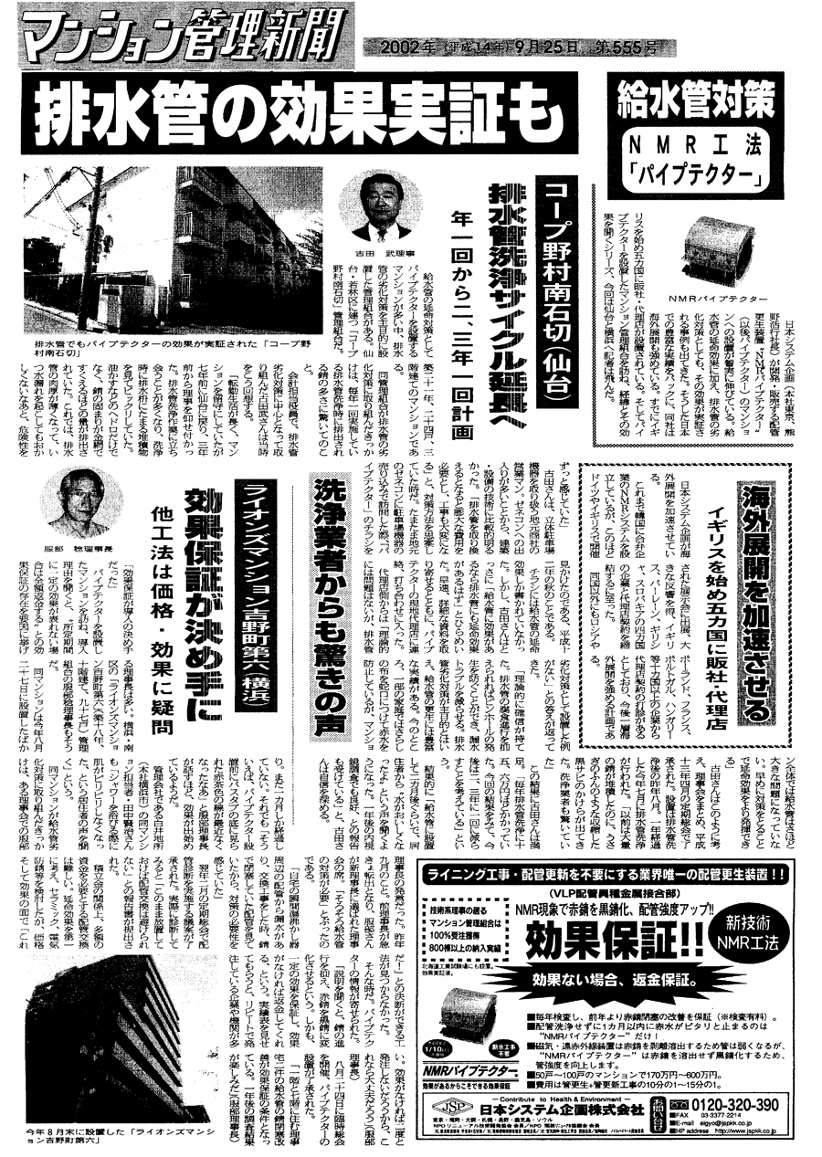 コープ野村南石切での設置事例が掲載された「マンション管理新聞」