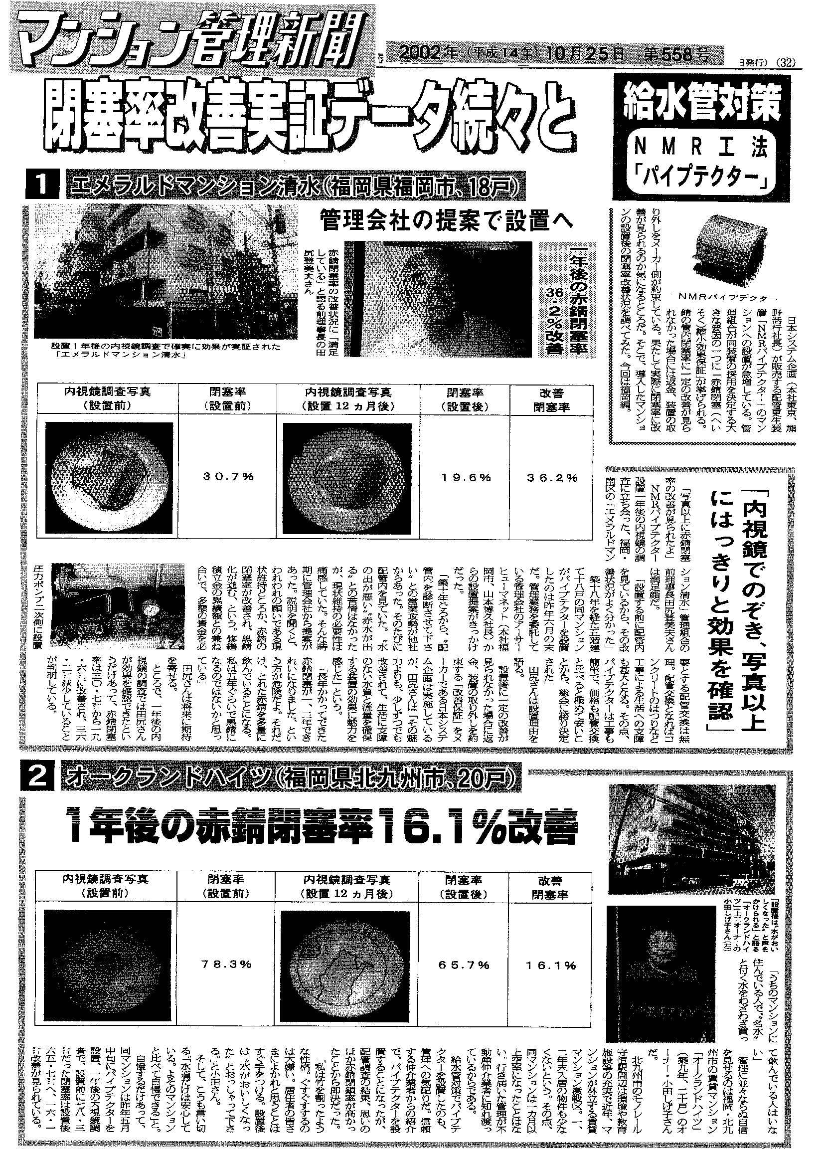 「マンション管理新聞」2002年10月25日 第558号