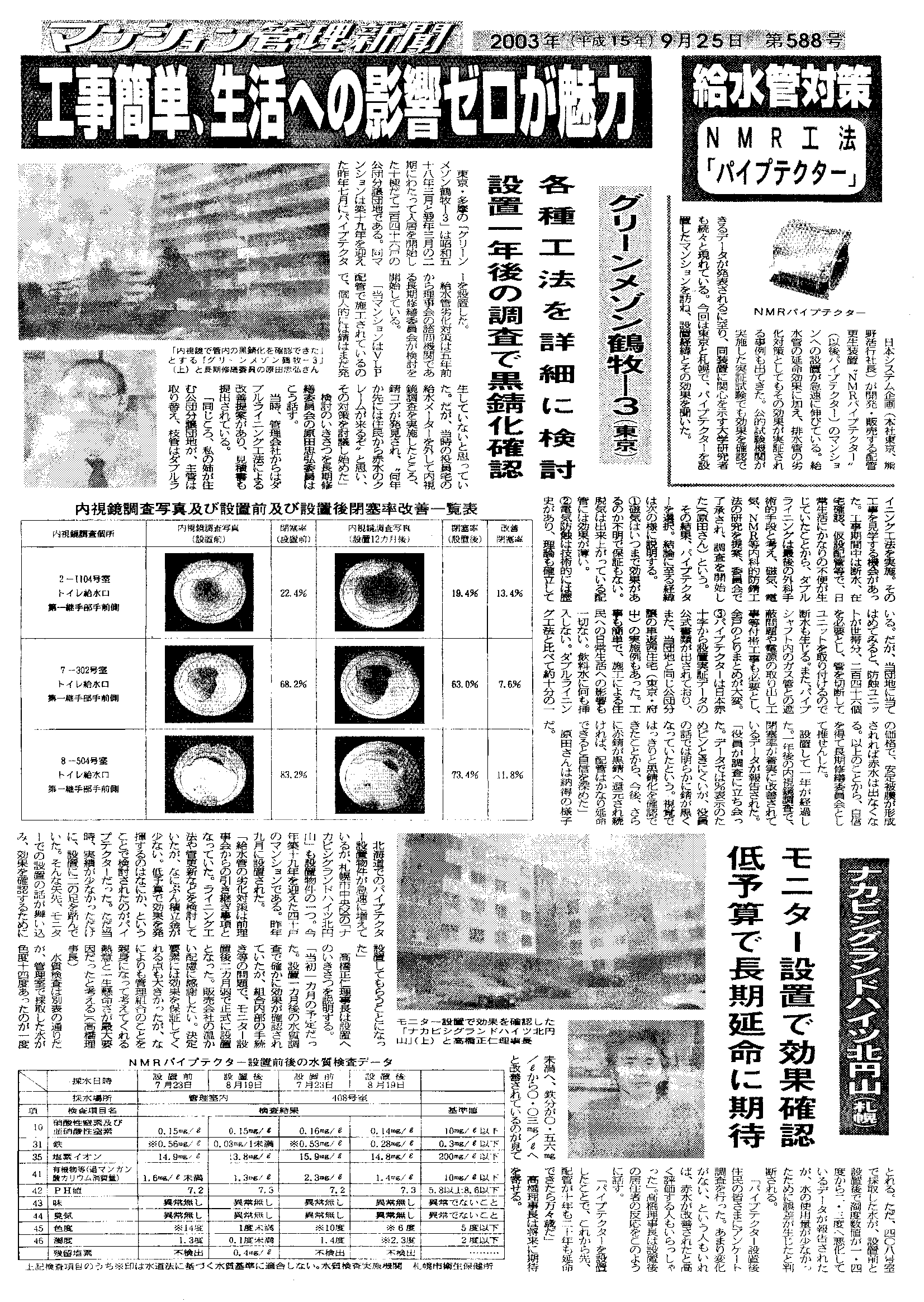 「マンション管理新聞」2003年9月25日 第588号