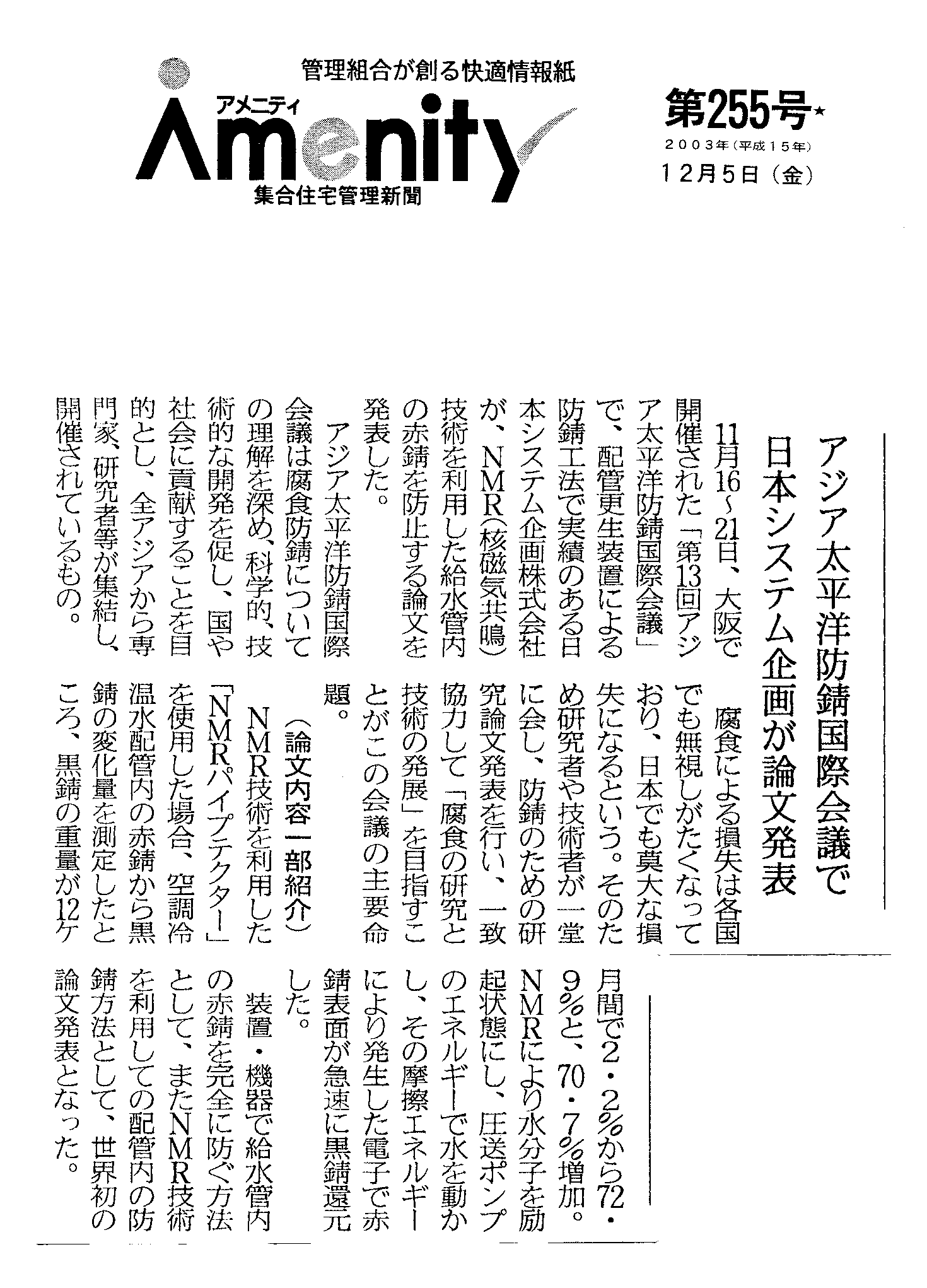 集合住宅管理新聞「Amenity」2003年12月5日 第255号