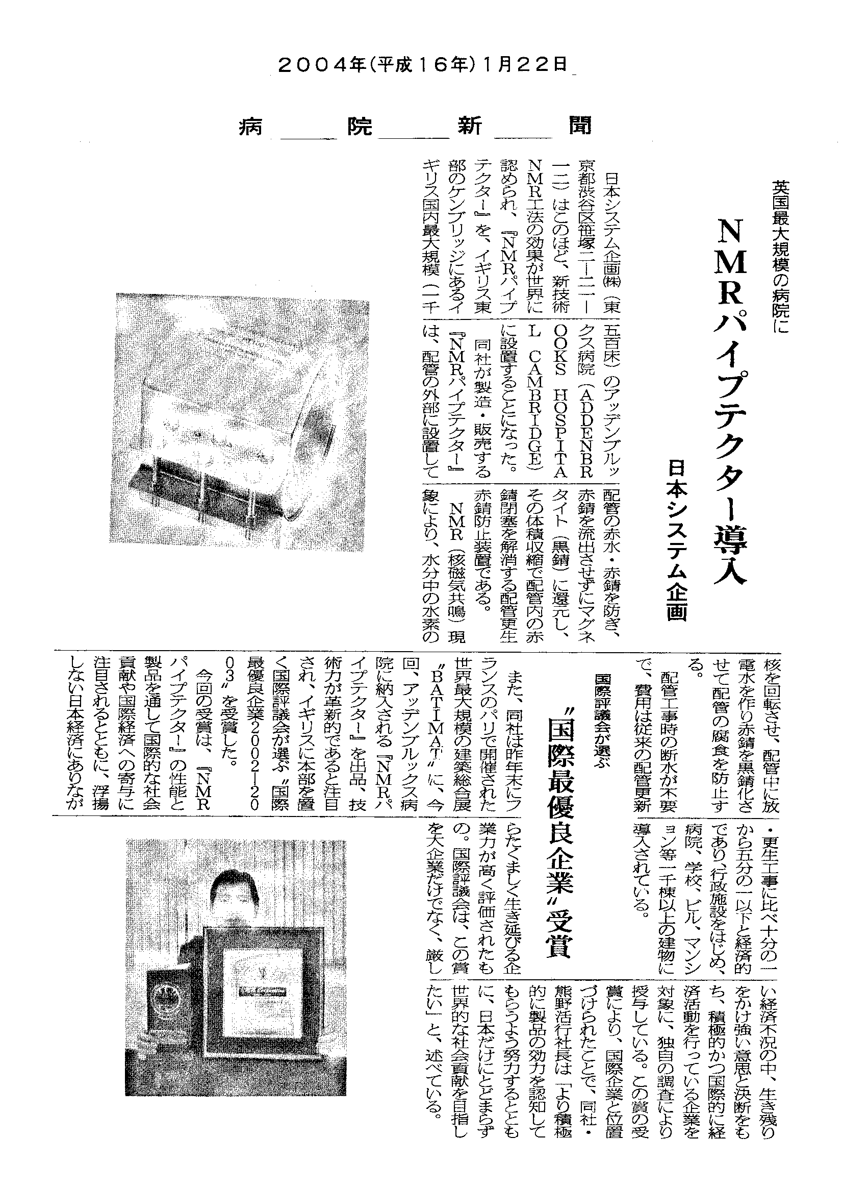 病院経営者向け専門紙「病院新聞」2004年1月22日