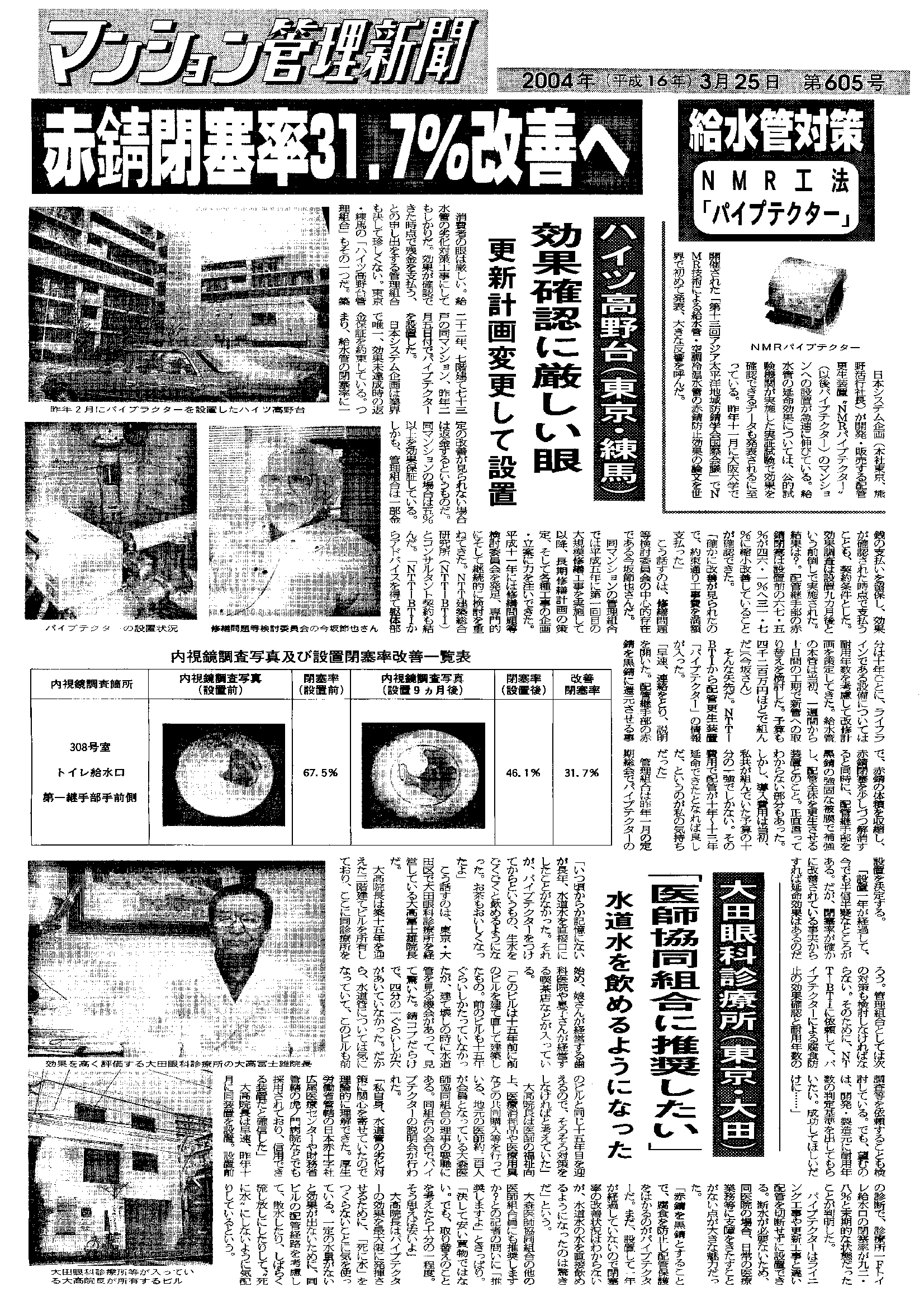 「マンション管理新聞」2004年3月25日 第605号