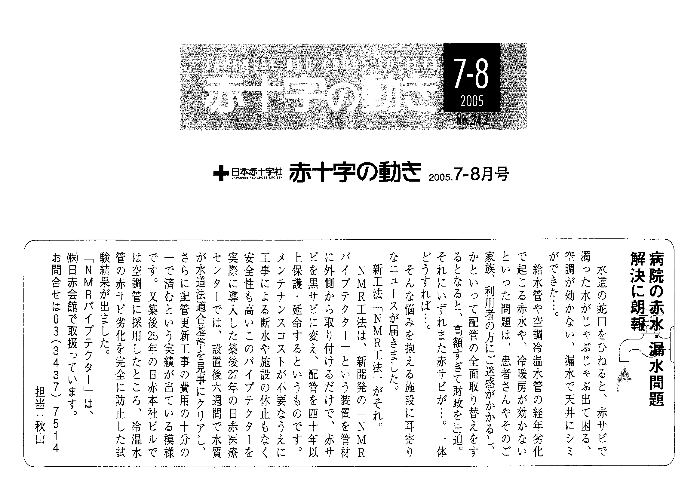 日本赤十字社院内報 「赤十字の動き」2005年7-8月号