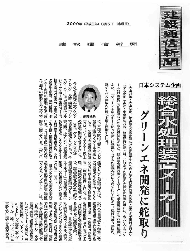 「建設通信新聞」2009年3月5日