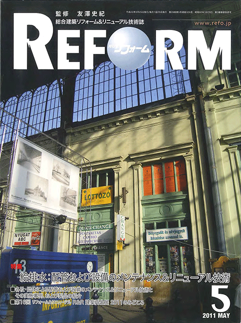 総合建築リフォーム＆リニューアル技術誌 月刊「リフォーム」2011年5月