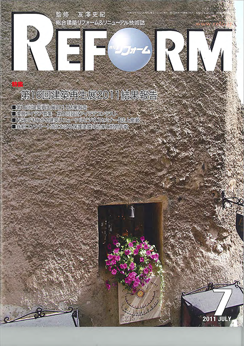 総合建築リフォーム＆リニューアル技術誌 月刊「リフォーム」2011年7月