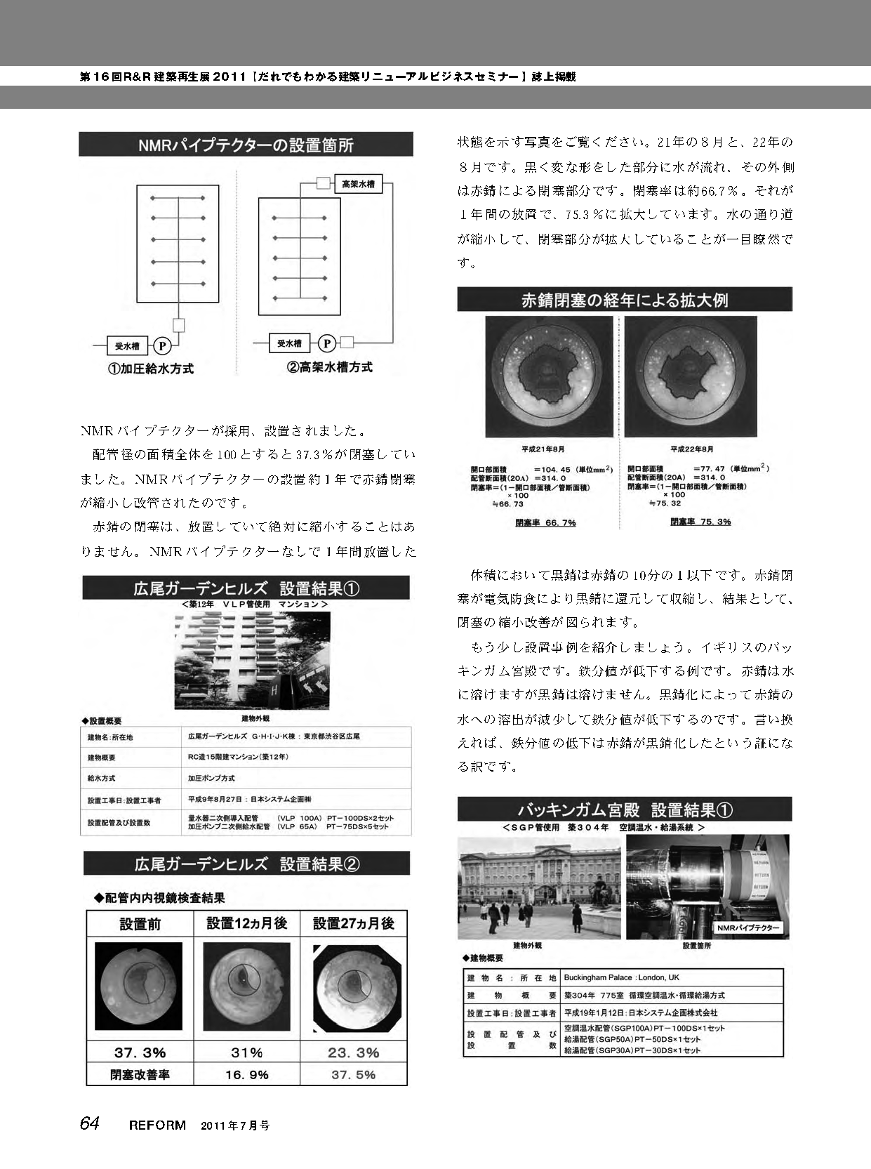 総合建築リフォーム＆リニューアル技術誌 月刊「リフォーム」2011年7月