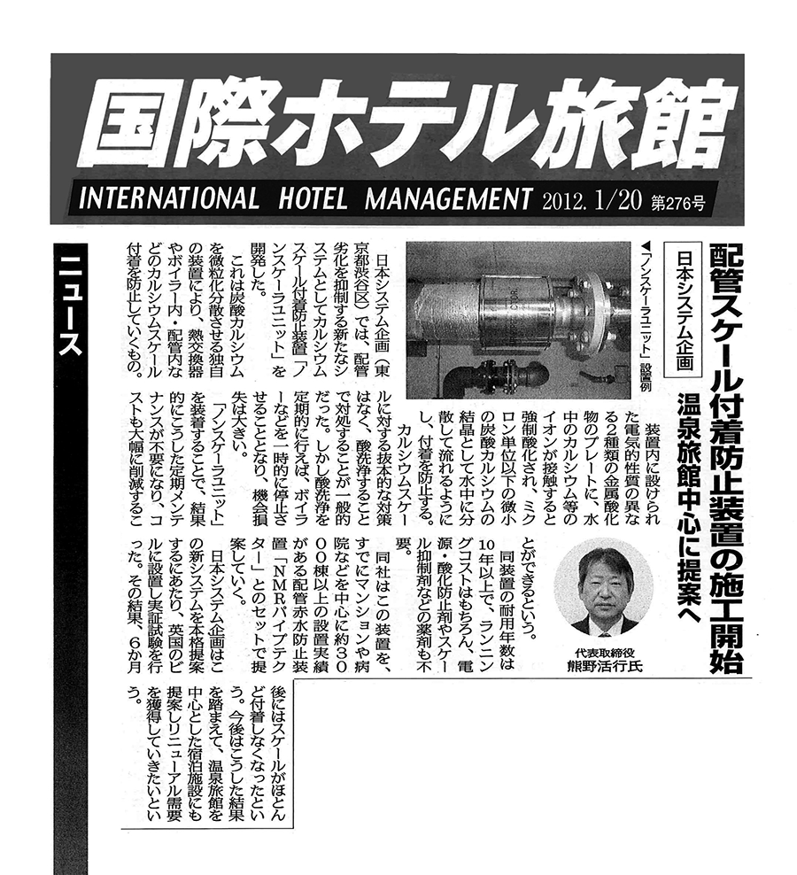 「国際ホテル旅館」2012年1月20日 第276号