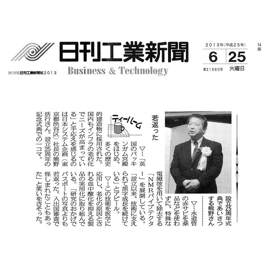 「日刊工業新聞」2013年6月25日第21660号