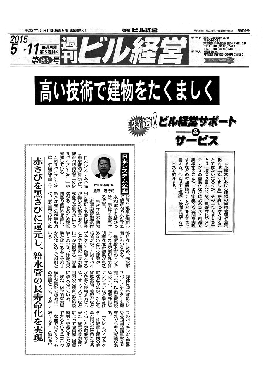 「週刊ビル経営」2015年5月11日 第909号