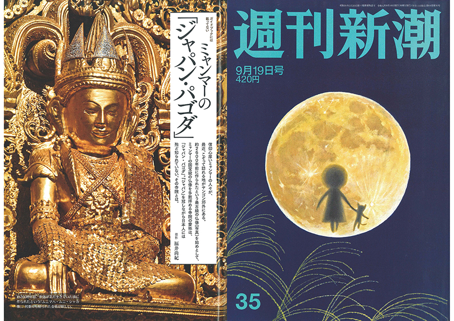 週刊誌「週刊新潮」