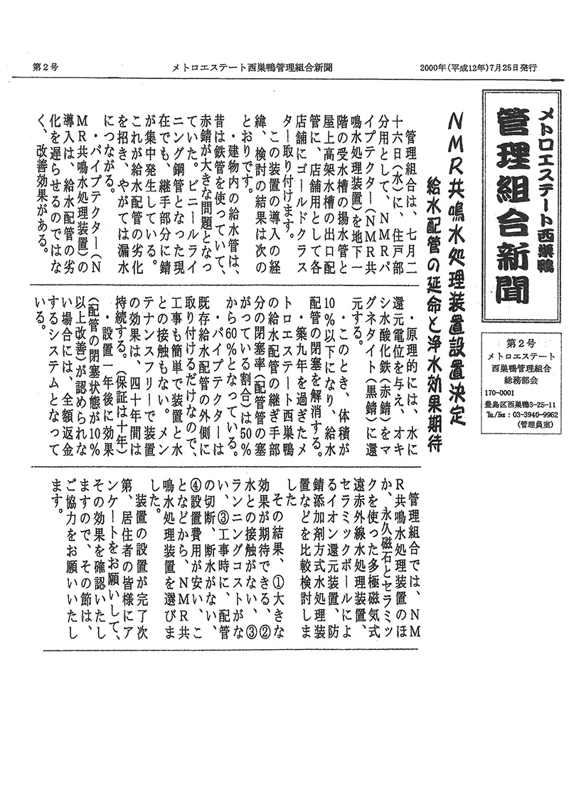 「メトロエステート西巣鴨管理組合新聞」2000年7月25日第2号