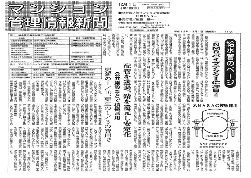 「マンション管理情報新聞」2000年12月1日 第186号