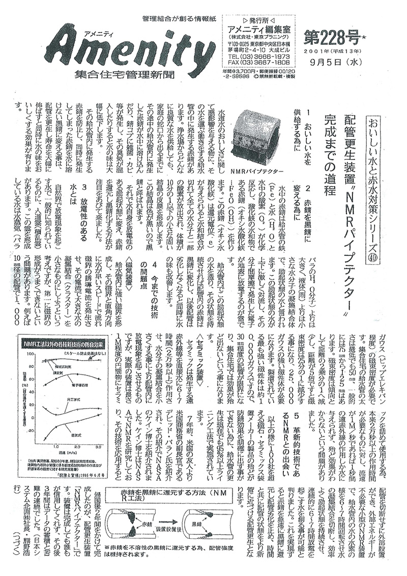 集合住宅管理新聞「Amenity」2001年9月5日第228号