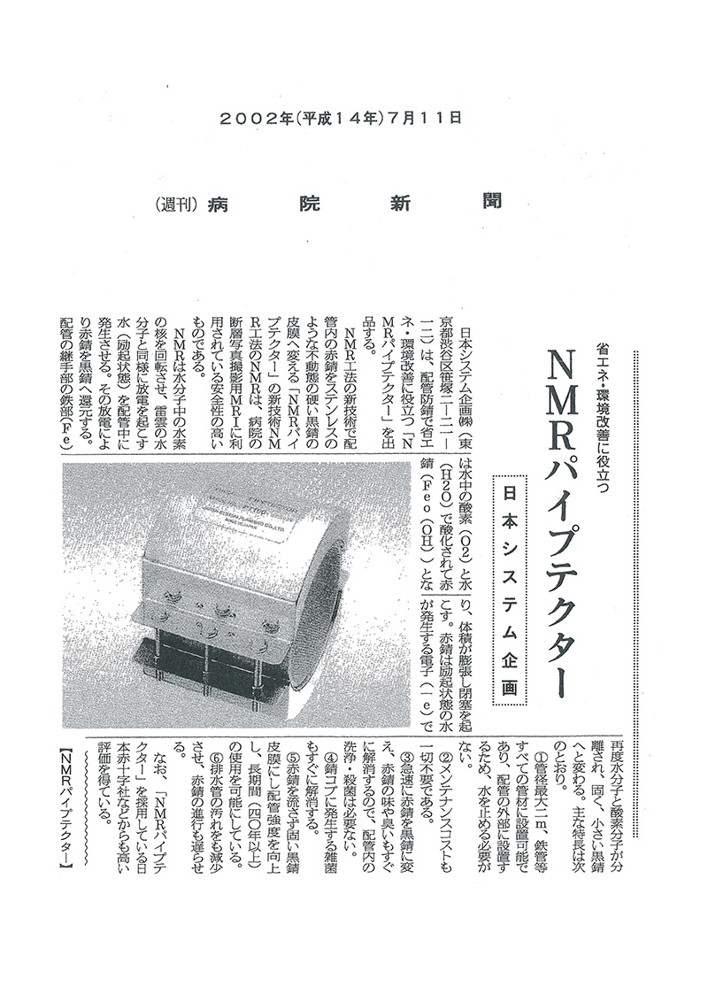 病院経営者向け専門紙「病院新聞」2002年7月11日