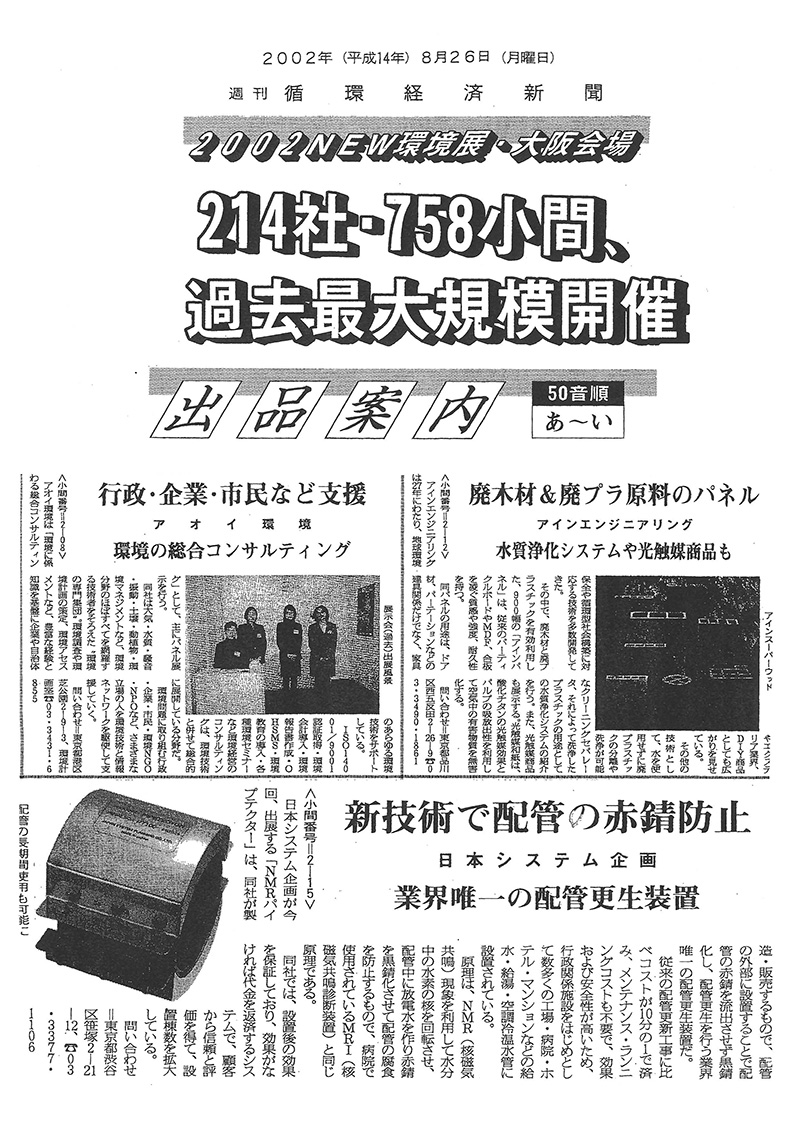 「循環経済新聞」2002年8月26日