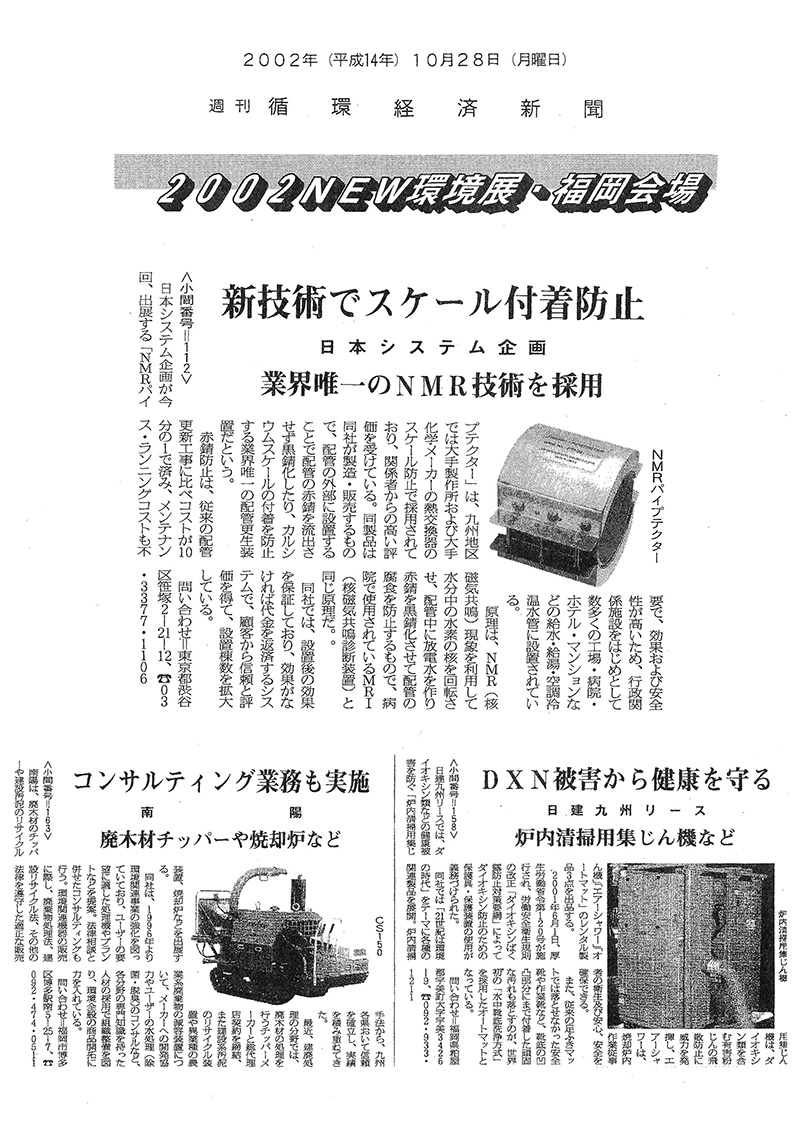 「循環経済新聞」2002年10月28日