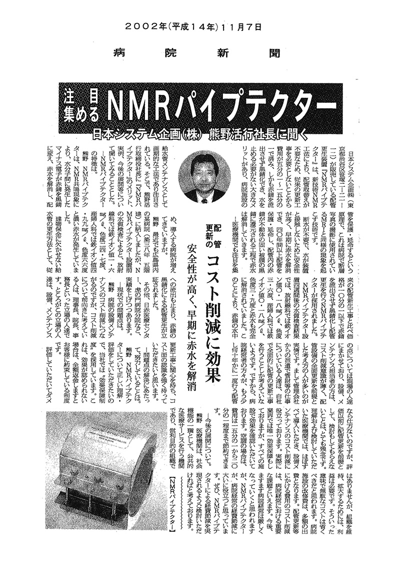 病院経営者向け専門紙「病院新聞」2002年11月7日