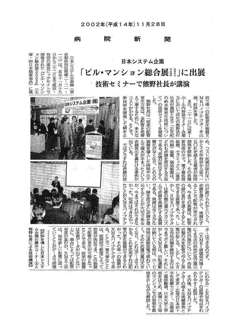 病院経営者向け専門紙「病院新聞」2002年11月28日