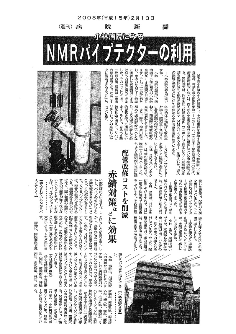 病院経営者向け専門紙「病院新聞」2003年2月13日