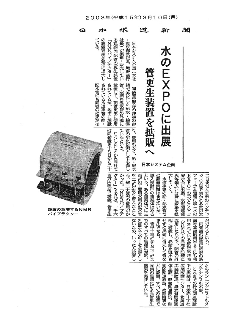 「日本水道新聞」2003年3月10日
