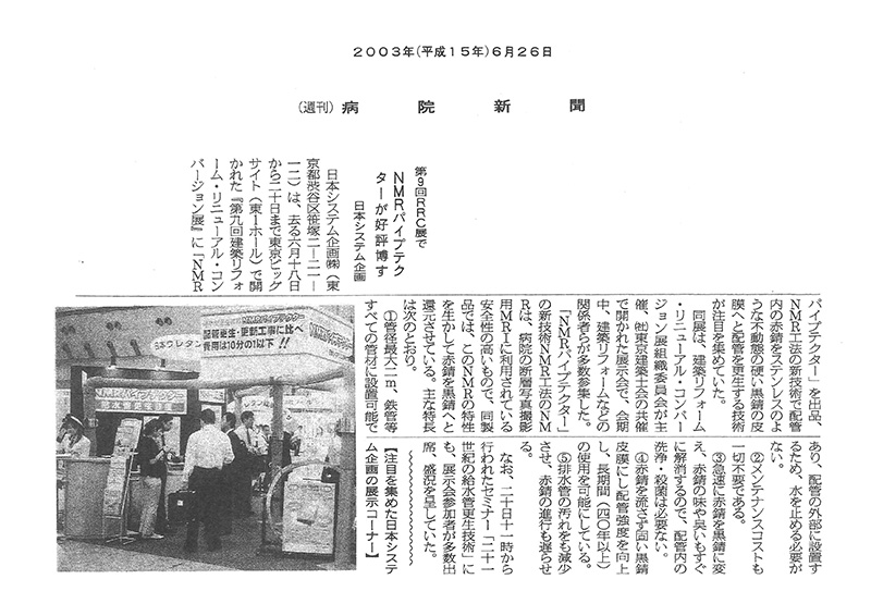 病院経営者向け専門紙「病院新聞」2003年6月26日