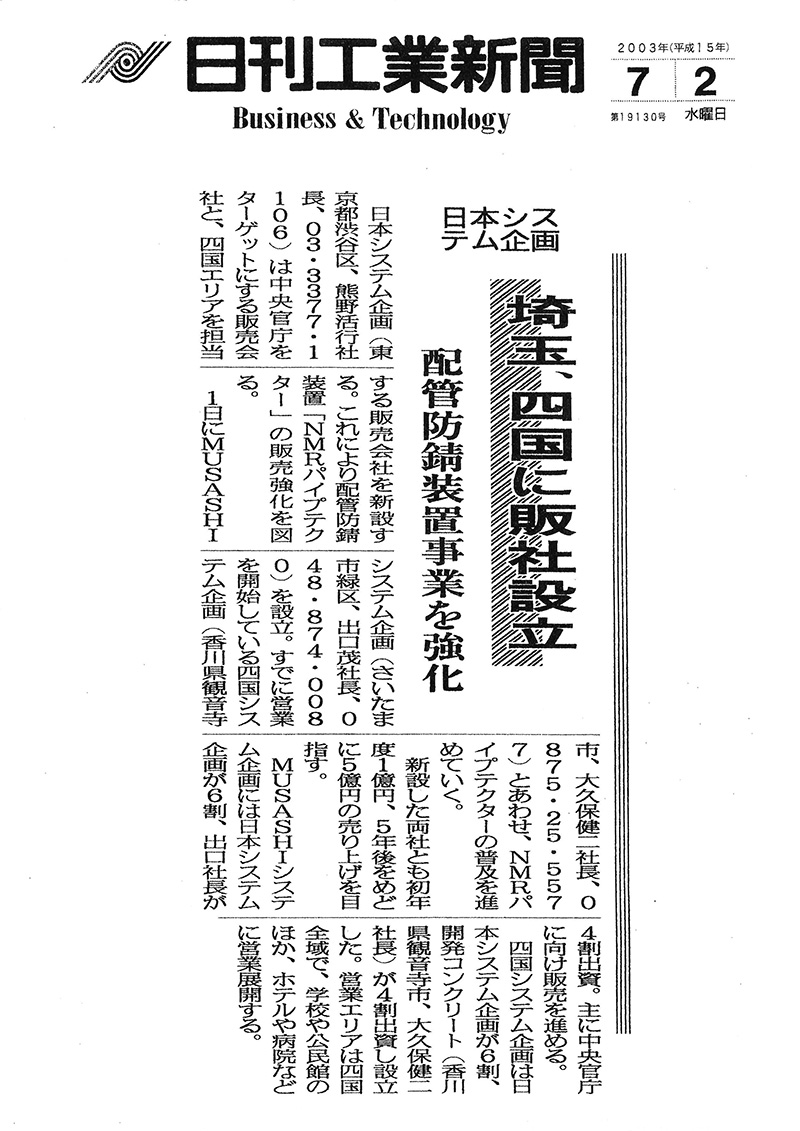 「日刊工業新聞」2003年7月2日 第191305号