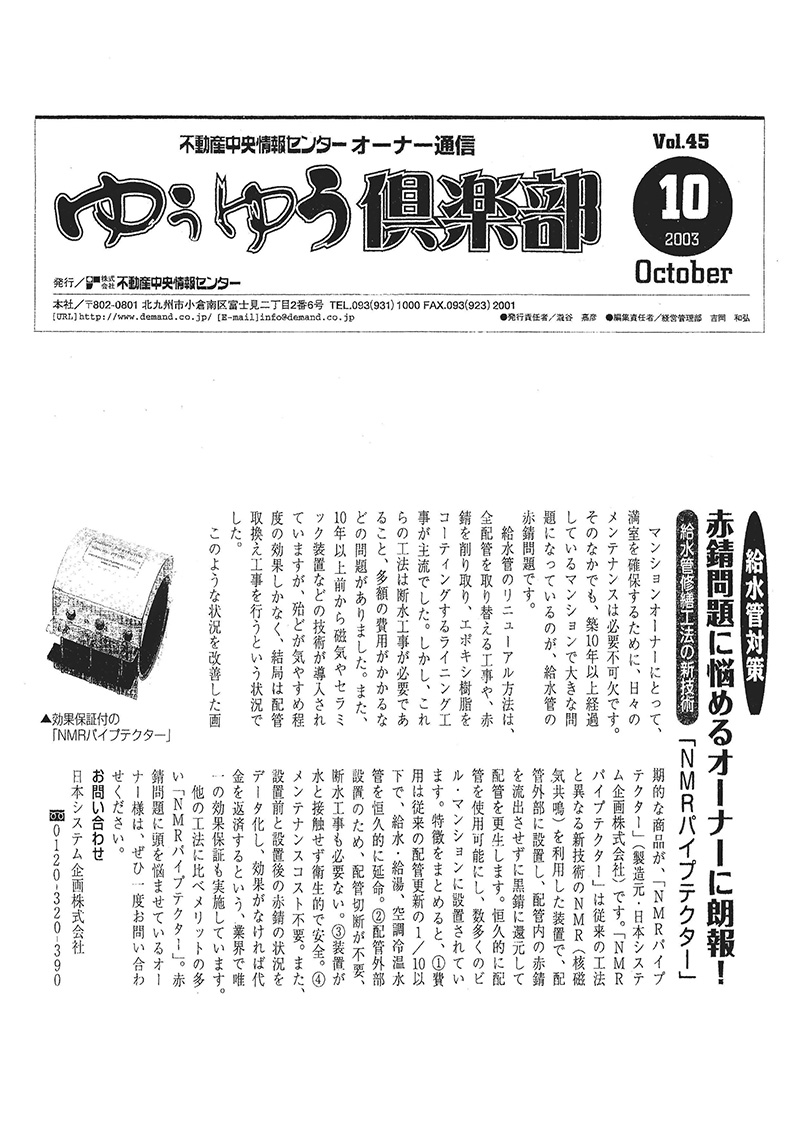 株式会社不動産中央情報センター オーナー通信「ゆうゆう倶楽部」2003年10月号