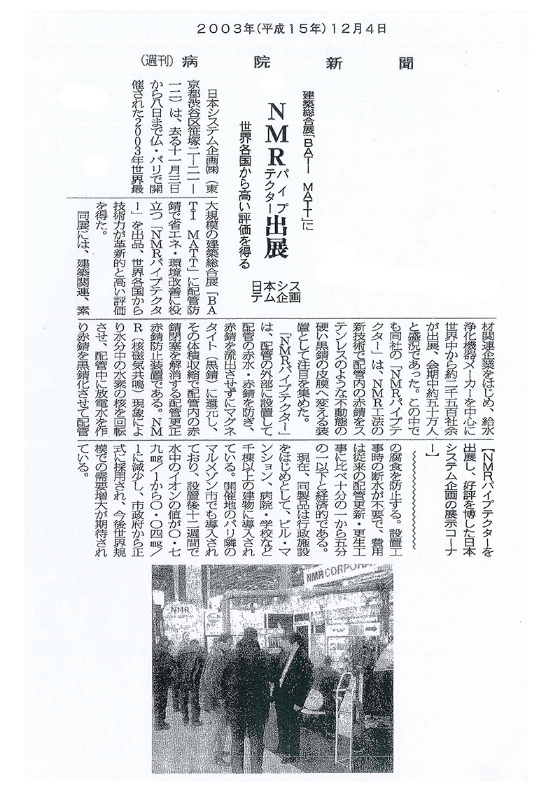 病院経営者向け専門紙「病院新聞」2003年12月4日