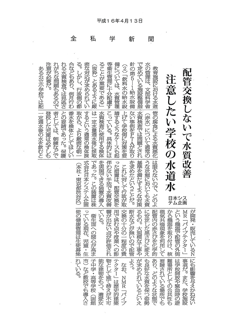 「全私学新聞」2004年4月13日