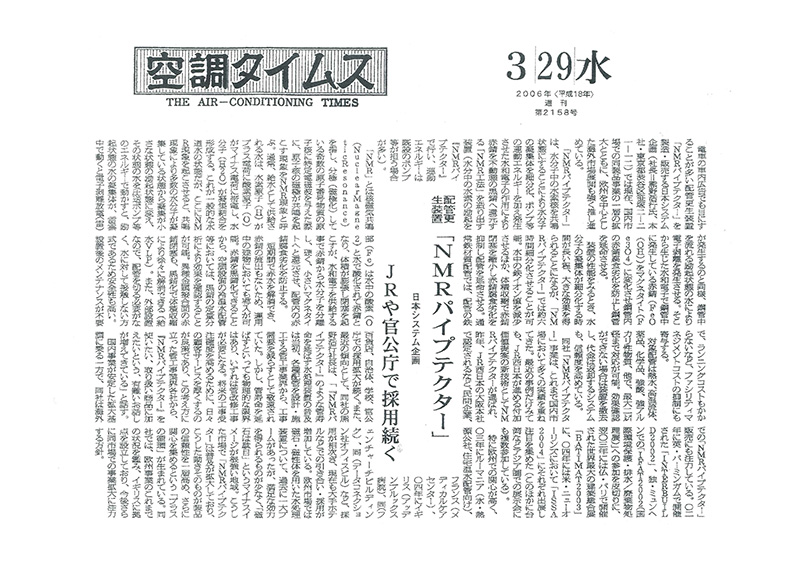 「空調タイムス」2006年3月29日 第2158号