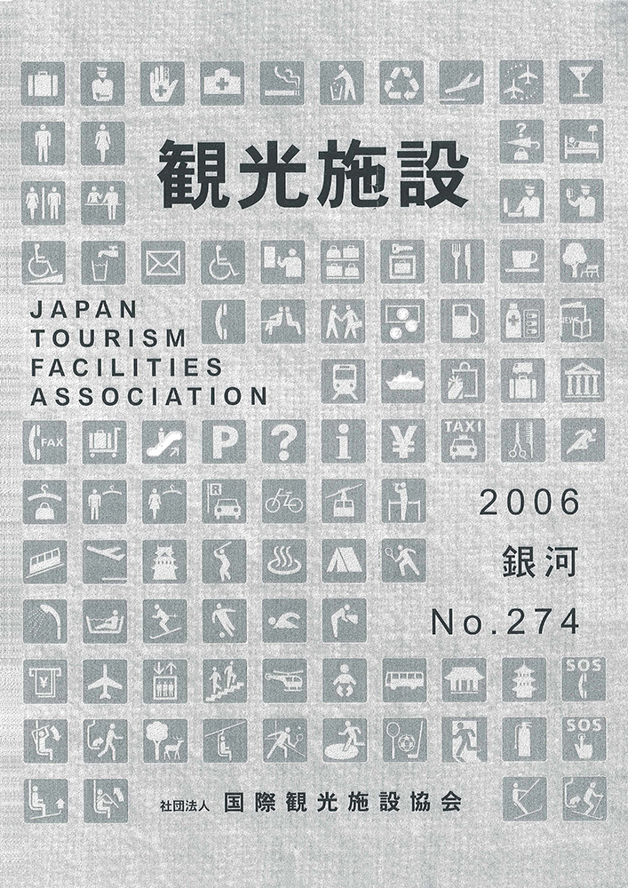 社団法人国際観光施設協会「観光施設」2006銀河 No.274