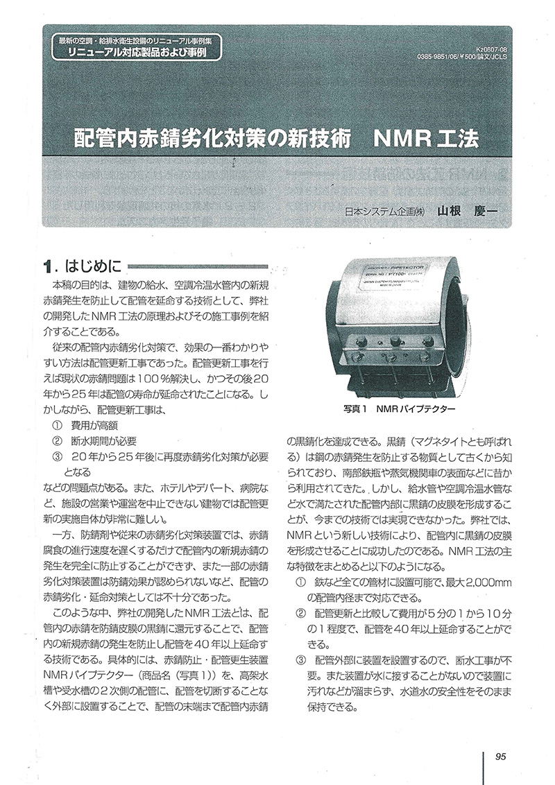 改正省エネ法対応の建築設備のリニューアル -最新の空調・給排水衛生設備のリニューアル事例集- 2006年8月増刊号