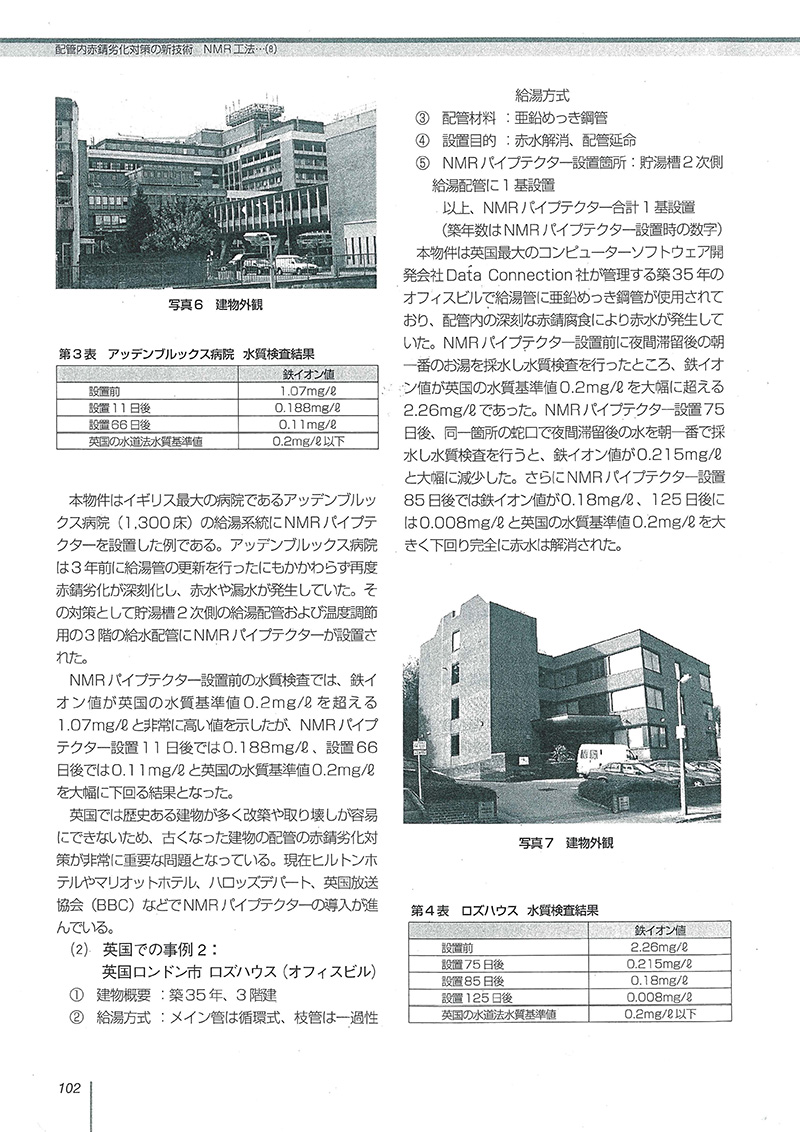 改正省エネ法対応の建築設備のリニューアル -最新の空調・給排水衛生設備のリニューアル事例集- 2006年8月増刊号