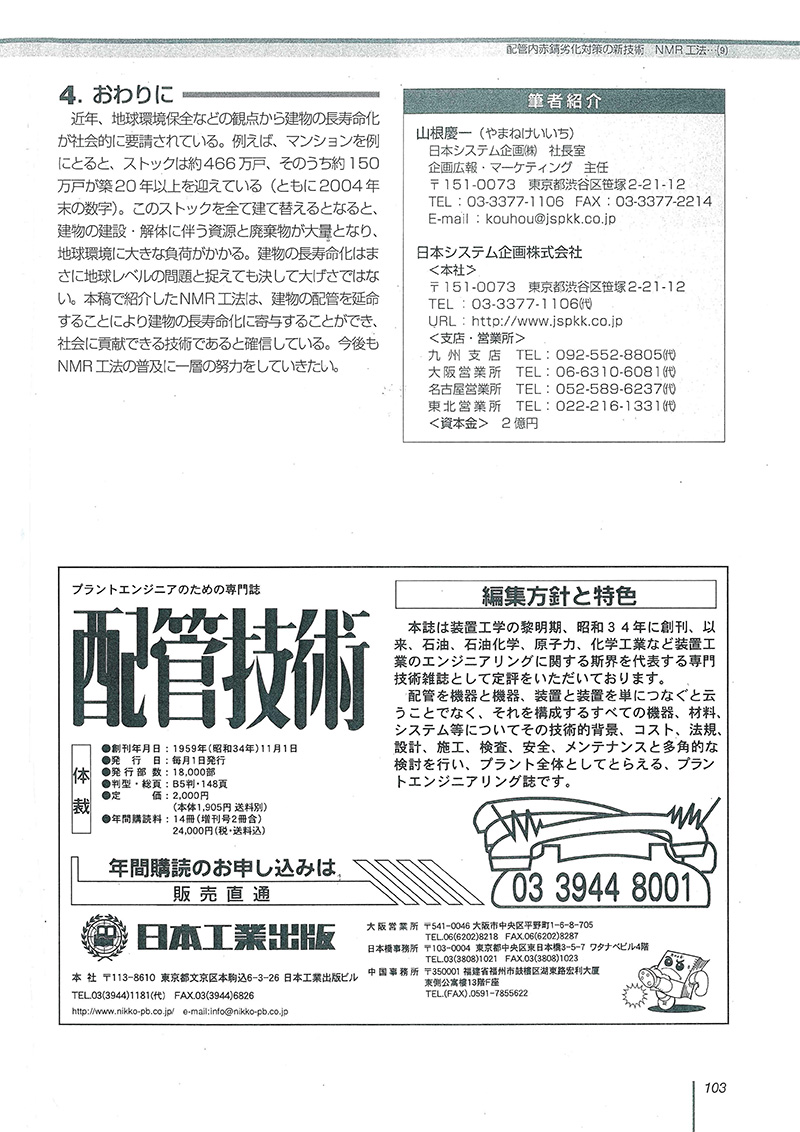 改正省エネ法対応の建築設備のリニューアル -最新の空調・給排水衛生設備のリニューアル事例集- 2006年8月増刊号