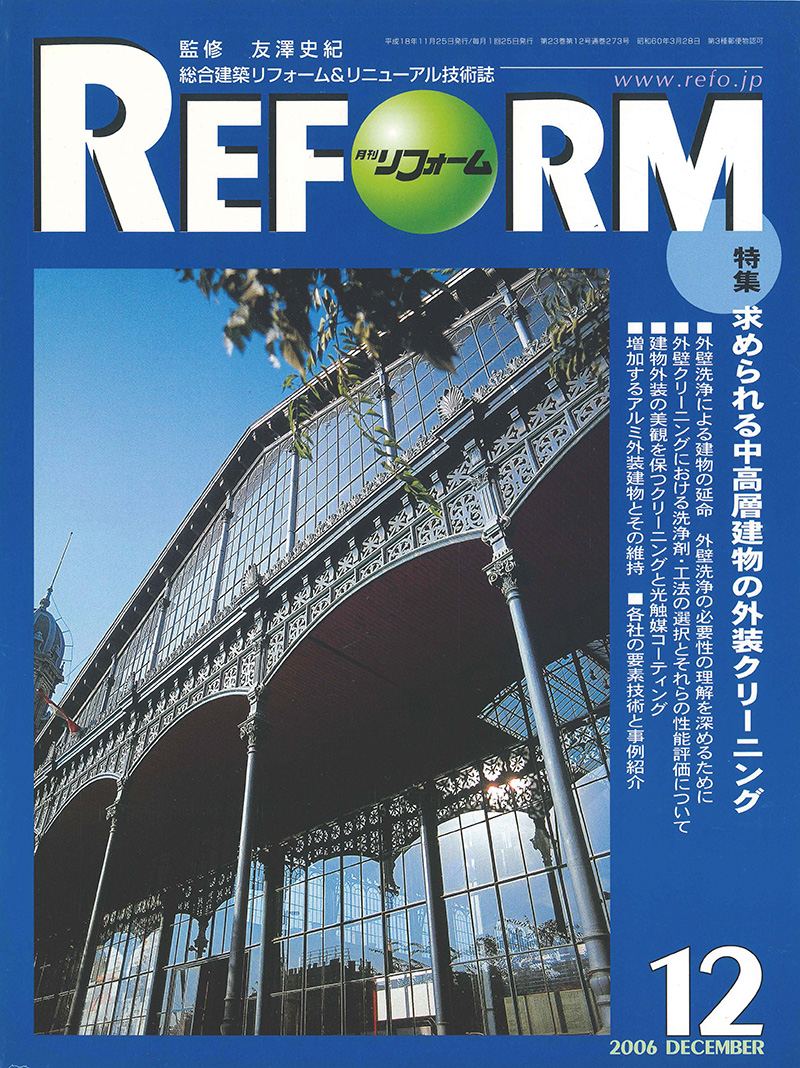 総合建築リフォーム＆リニューアル技術誌 月刊「リフォーム」2006年12月号