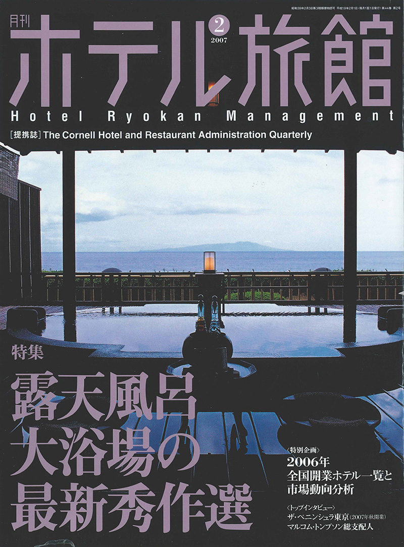 月刊「ホテル旅館」2007年2月号