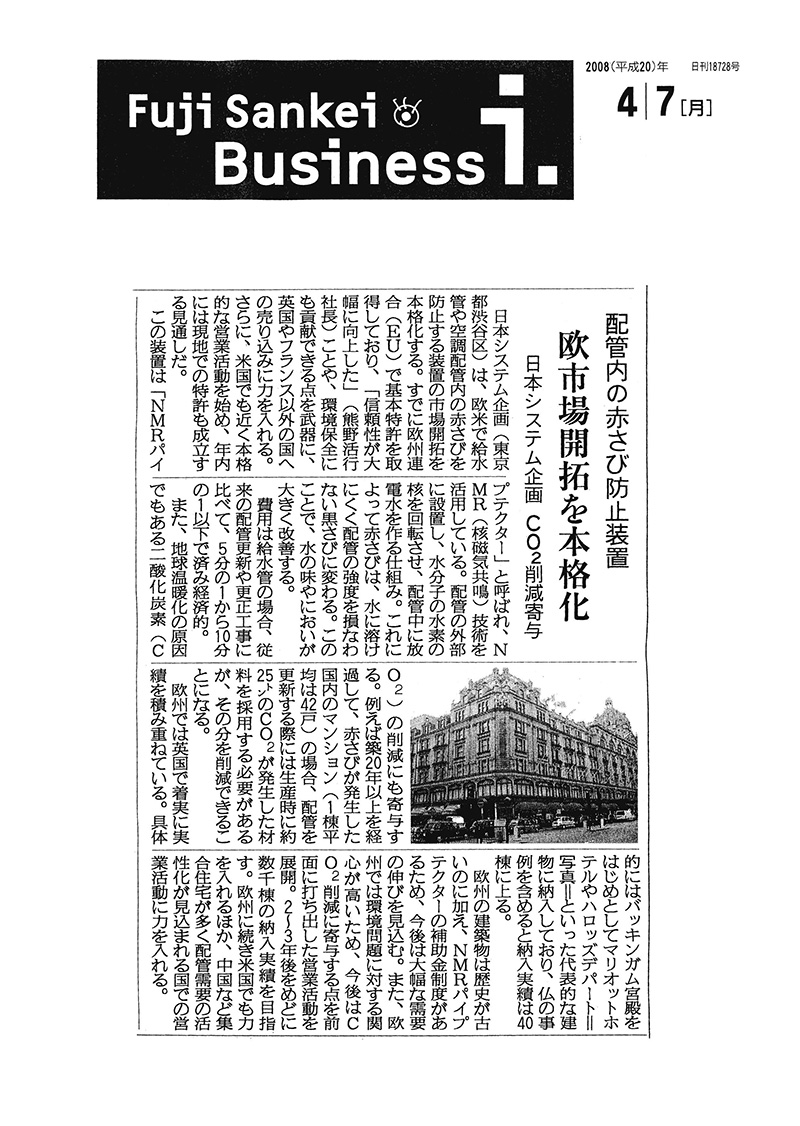 総合ビジネス紙「Fuji Sankei Businessi.」2008年4月7日