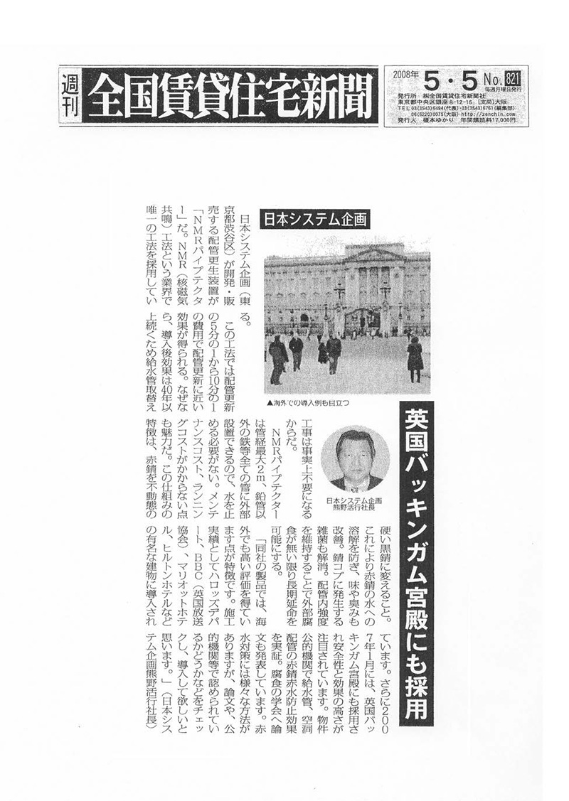 「全国賃貸住宅新聞」2008年05月05日 第821号