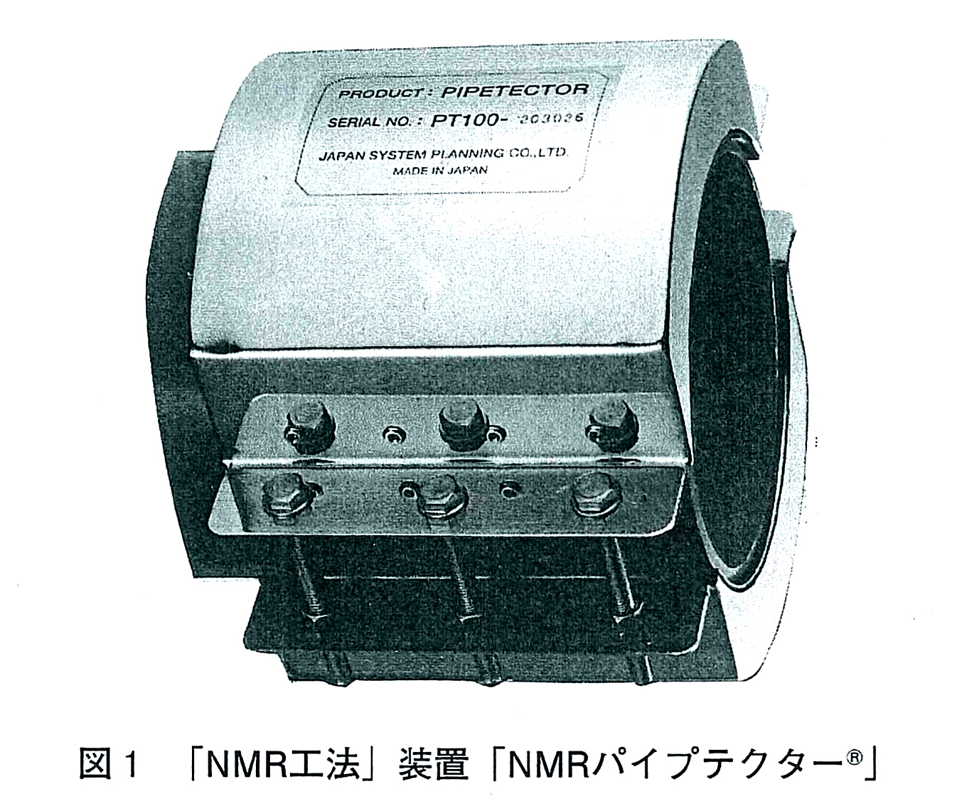 第1図・NMRパイプテクター