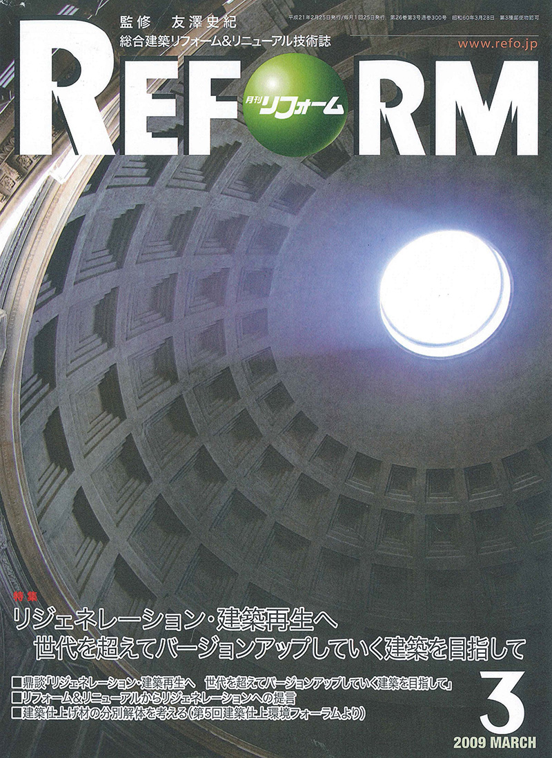 総合建築リフォーム＆リニューアル技術誌 月刊「リフォーム」2009年3月号