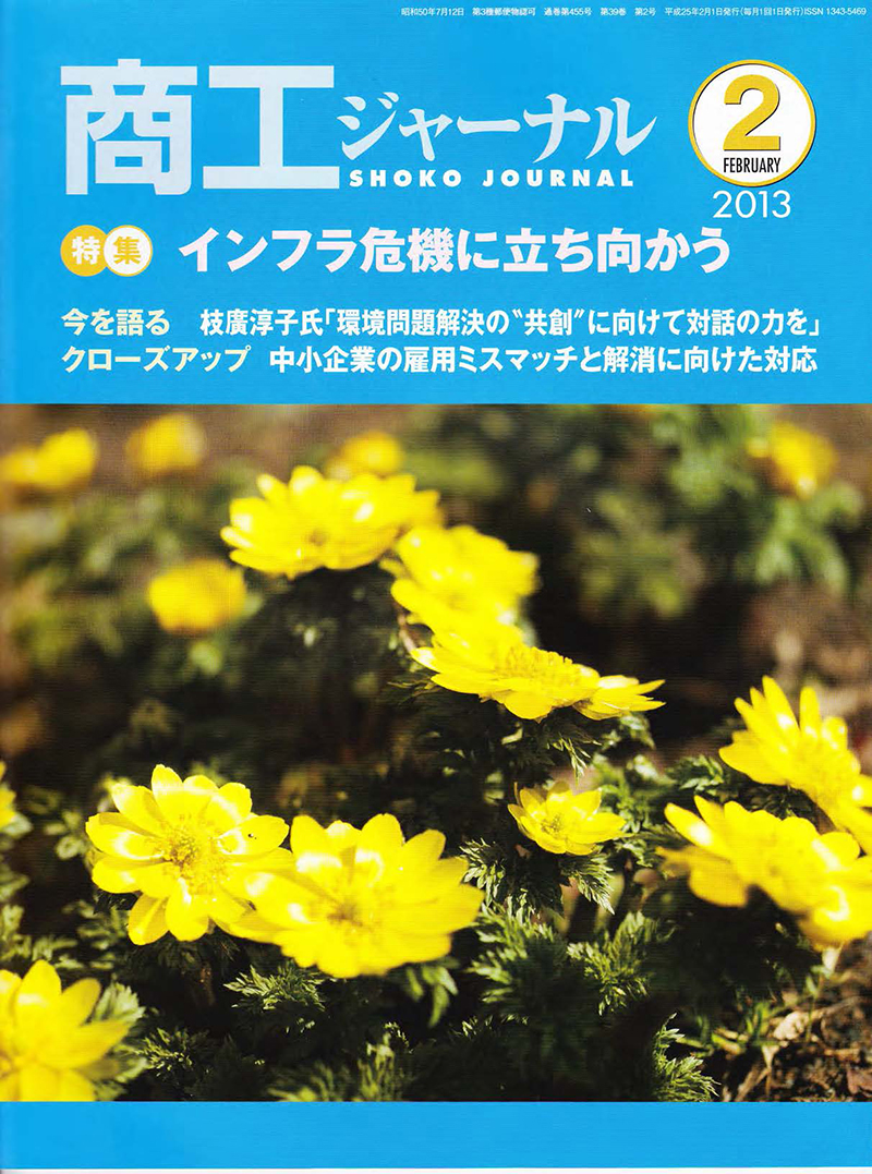 月刊経営情報誌「商工ジャーナル」2013年2月号