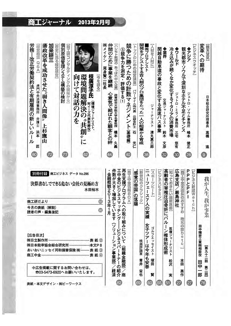 月刊経営情報誌「商工ジャーナル」2013年2月号