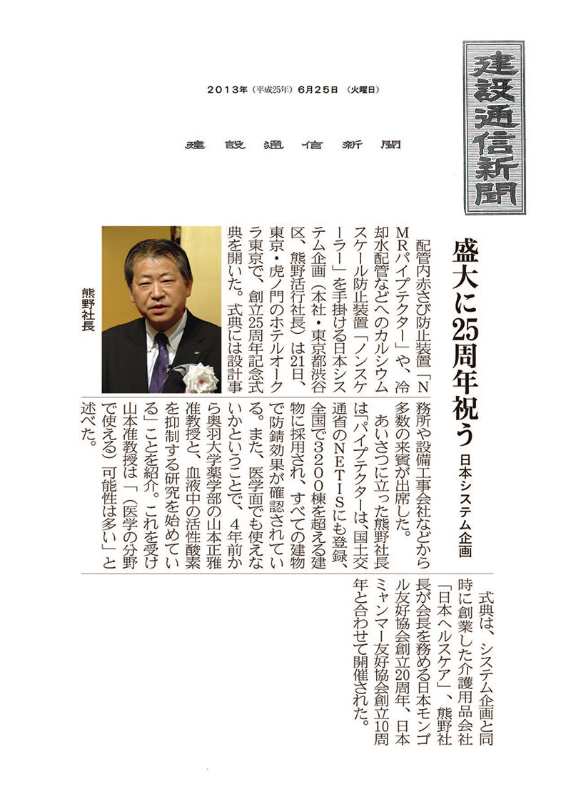 「建設通信新聞」2013年6月25日