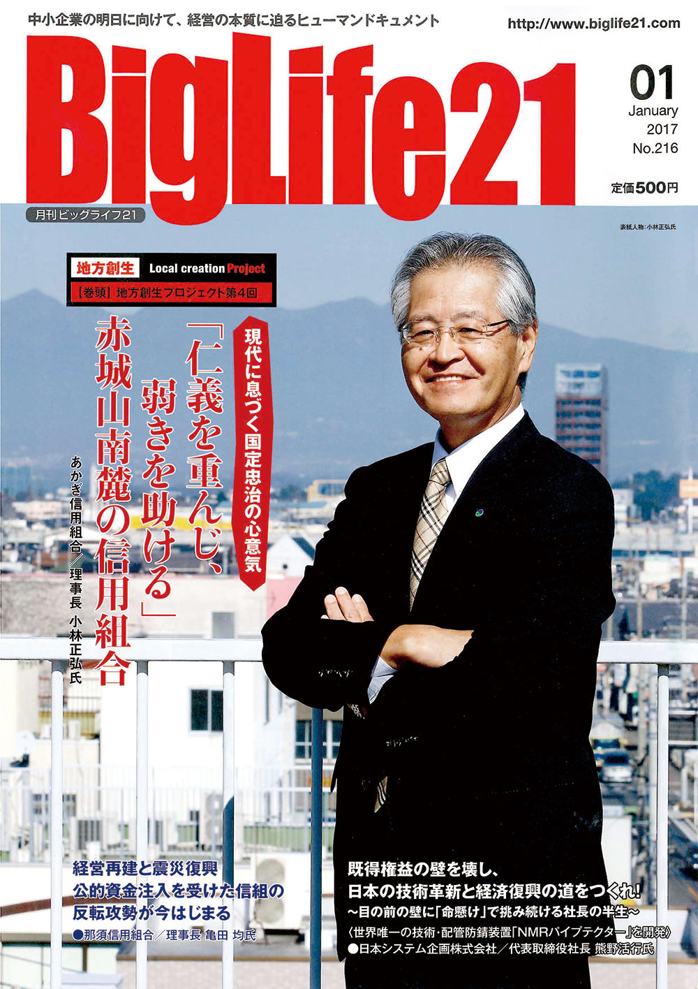 中小企業経営者情報誌「BigLife21」2017年1月号