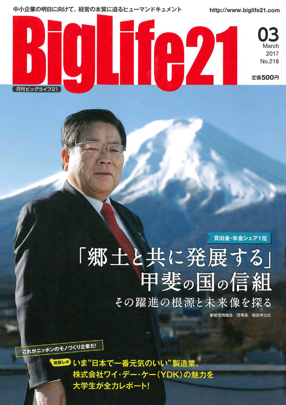 中小企業経営者情報誌「BigLife21」2017年3月号